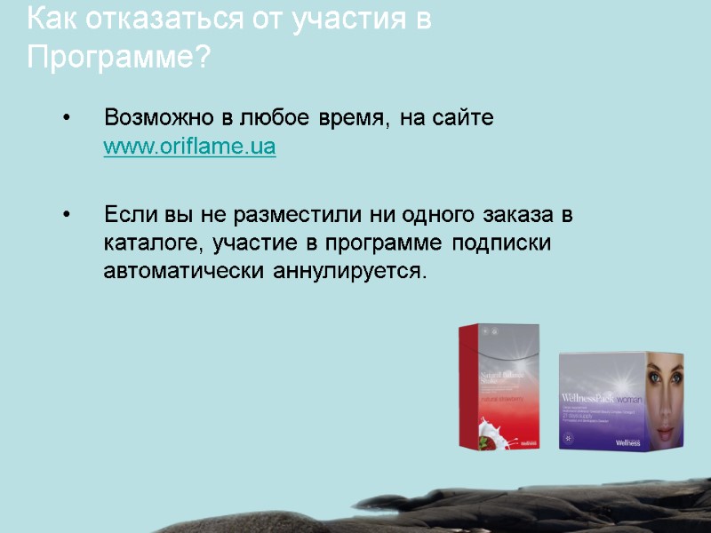 Возможно в любое время, на сайте www.oriflame.ua Если вы не разместили ни одного Возможно в любое время, на сайте www.oriflame.ua Если вы не разместили ни одного